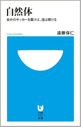 自然体 自分のサッカーを貫けば 道は開ける 小学館101新書 22 遠藤 保仁 本 通販 Amazon
