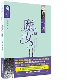 魔女 6 姜草纯情漫画系列 姜草 Amazon Com Books