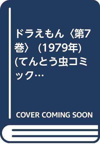ドラえもん 第7巻 1979年 てんとう虫コミックス 本 通販 Amazon