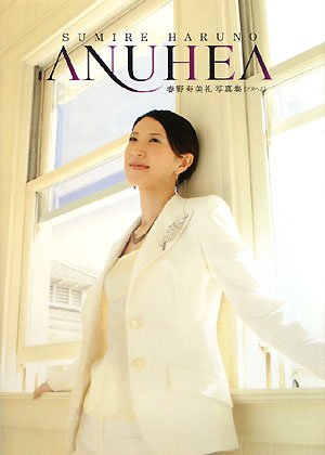 ANUHEA―春野寿美礼写真集