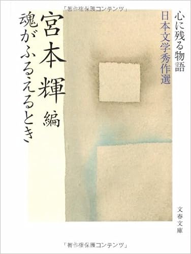 心に残る物語 日本文学秀作選 魂がふるえるとき 文春文庫 輝 宮本 本 通販 Amazon