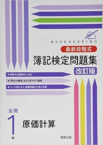 最新段階式簿記検定問題集 全商1級原価計算 Amazon Com Books