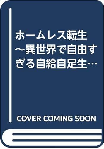 ホームレス転生 異世界で自由すぎる自給自足生活 ライトノベル 1 2巻セット 本 通販 Amazon