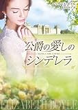 <ロマンス小説> 公爵の愛しのシンデレラ / エリザベス・ボイル