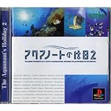 アクアノートの休日2