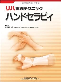 ハンドセラピィ (リハ実践テクニック) (日本語) 単行本 – 2014/3/20 の本の表紙
