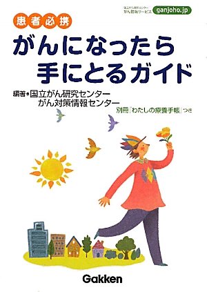 患者必携 がんになったら手にとるガイド 国立がん研究センター がん対策情報センター 国立がん研究センター がん対策情報センター 本 通販 Amazon