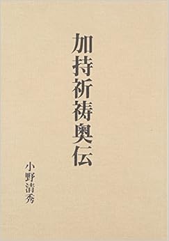 本の加持祈祷奥伝 (日本語) 単行本 – 2007/7/20の表紙