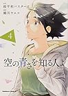 空の青さを知る人よ 第4巻