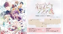 オランピアソワレ Catharsis 特装版 GAMECITY豪華セット<br><span class="sub">[Amazon.co.jp限定] スクエアステッカー、[予約特典]ドラマCD</span>