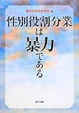 性別役割分業は暴力である