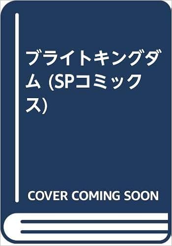 ブライトキングダム Spコミックス 田辺 萌々 本 通販 Amazon