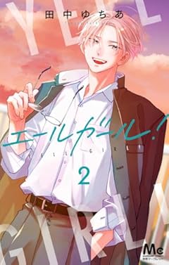 エールガール!の最新刊