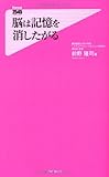 脳は記憶を消したがる (フォレスト2545新書)