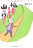 悩んだときは山に行け! 女子のための登山入門