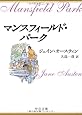 マンスフィールド・パーク (中公文庫)
