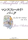 マンスフィールド・パーク (中公文庫)