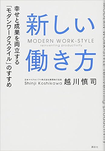 新しい働き方 幸せと成果を両立する「モダンワークスタイル」のすすめ (日本語) 単行本（ソフトカバー） – 2016/11/30