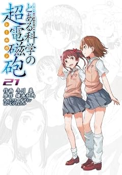 とある科学の超電磁砲の最新刊