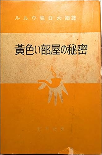 黄色い部屋の秘密 1956年 探偵小説文庫 ルルウ 堀口 大学 本 通販 Amazon