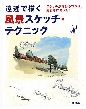 遠近で描く風景スケッチ テクニック スケッチが描けるコツは 奥行きにあった 山田 雅夫 本 通販 Amazon