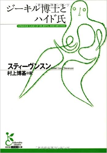 ジーキル博士とハイド氏 光文社古典新訳文庫 ロバート ルイス スティーヴンスン Stevenson Robert Louis 博基 村上 本 通販 Amazon