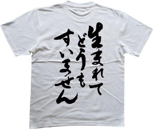 Amazon 生まれてどうもすいません 書道家が書く漢字tシャツ サイズ Xxxl 白tシャツ 背面プリント オリジナルプリント 通販