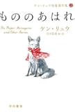 もののあはれ (ケン・リュウ短篇傑作集2)