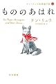 もののあはれ (ケン・リュウ短篇傑作集2)