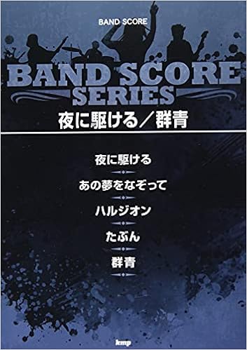バンドスコア 夜に駆ける 群青 楽譜 編集部 編集部 本 通販 Amazon バンドスコア 夜に駆ける 群青 楽譜 編集部 編集部 本 通販 Amazon