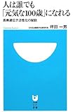 人は誰でも「元気な100歳」になれる 長寿遺伝子活性化の秘訣 (小学館101新書)