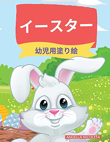 イースター 幼児用塗り絵: 対象年齢1~4歳 | 幼児・園児向けのうさぎとたまご : Nicoleta, Angella: Amazon