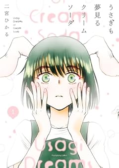 うさぎも夢見るクリームソーダの最新刊