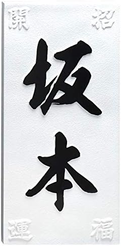 表札 凸 白 凸文字 浮き彫り タイル表札 風水 縁起 長方形 縦長 開運招福 Rymo Com