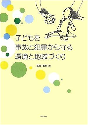 子どもを事故と犯罪から守る環境と地域づくり 野村 歡 本 通販 Amazon