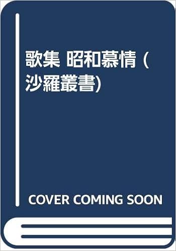 歌集 昭和慕情 沙羅叢書 Amazon Com Books 歌集 昭和慕情 沙羅叢書 Amazon Com Books