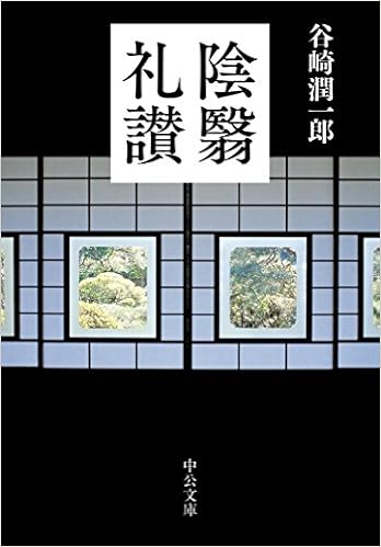 陰翳礼讃 中公文庫 谷崎 潤一郎 本 通販 Amazon