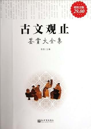 古文观止鉴赏大全集(超值金版)