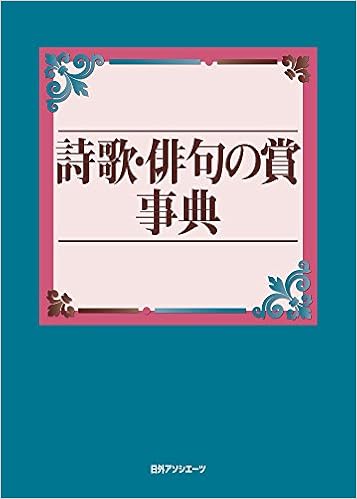 詩歌 俳句の賞事典 日外アソシエーツ 本 通販 Amazon
