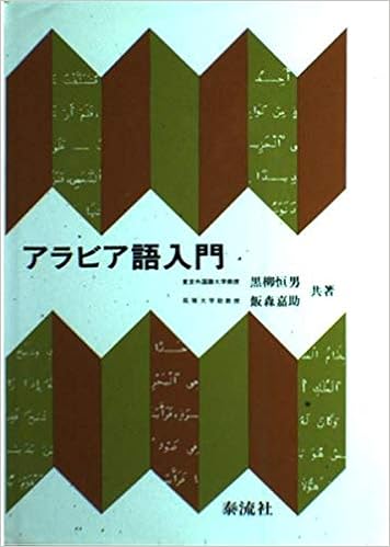 アラビア語入門 黒柳 恒男 飯森 嘉助 本 通販 Amazon