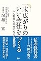 末広がりのいい会社をつくる ~人も社会も幸せになる年輪経営~