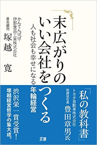 末広がりのいい会社をつくる 人も社会も幸せになる年輪経営 塚越 寛 発行 文屋 本 通販 Amazon