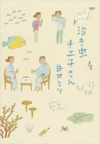 泣き虫チエ子さん 4 愛蔵版コミックス 益田 ミリ 本 通販 Amazon