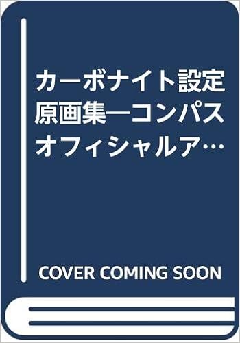 カーボナイト設定原画集 コンパスオフィシャルアートブックex 本 通販 Amazon