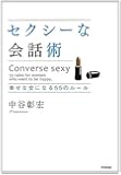 セクシーな会話術―幸せな女になる55のルール