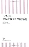 1997年――世界を変えた金融危機 (朝日新書 74)
