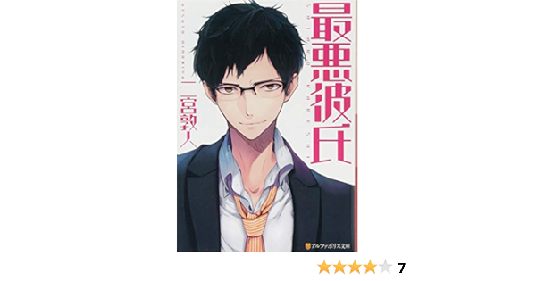 最悪彼氏 アルファポリス文庫 Atsuto Ninomiya 9784434177620 Amazon Com Books