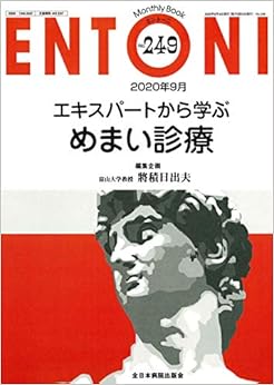 本のエキスパートから学ぶめまい診療 (MB ENTONI(エントーニ))の表紙