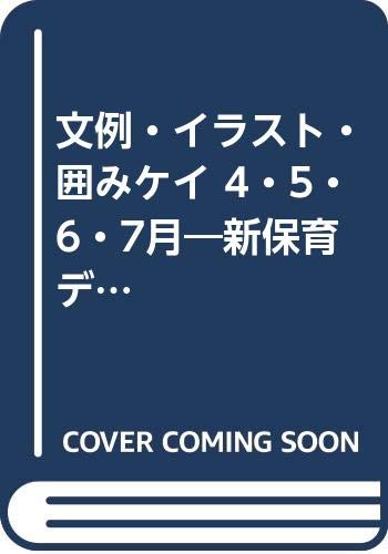 文例 イラスト 囲みケイ 4 5 6 7月 新保育デザイン12か月 第2集 1 阿部 恵 本 通販 Amazon