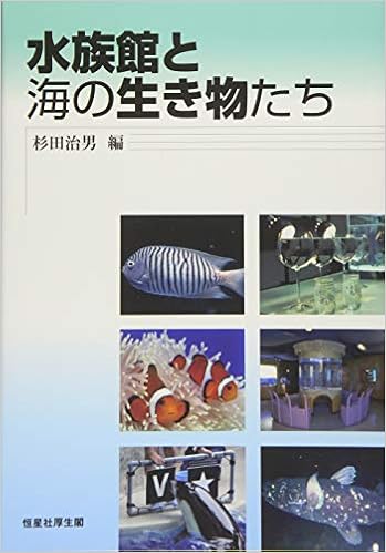 水族館と海の生き物たち 杉田 治男 朝比奈 潔 荒 功一 糸井 史朗 小糸 智子 小島 隆人 鈴木 美和 高井 則之 塚本 勝巳 中井 静子 広海 十朗 牧口 祐也 間野 伸宏 秋山 信彦 堀田 拓史 村山